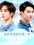 Сериал "Мой странный друг" (2020) Китай 1 сезон!