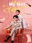 Сериал "Моя девушка" (2020) Китай 1 сезон Онлайн