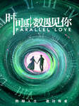 Сериал Параллельная любовь 1 сезон смотреть онлайн бесплатно
