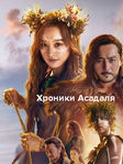 Хроники Асадаля (2019) / HD сериал