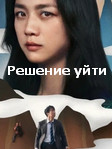 Решение уйти корейский фильм на русском языке смотреть онлайн бесплатно!