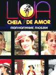 Сериал "Полнолуние любви" (1990) смотреть Онлайн
