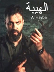 Сериал «Ал Хайба» (2017) 1-5 сезон HD на русском