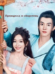 Дорама «Принцесса и оборотень» (2023) на русском онлайн