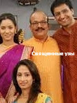 Священные узы 1 сезон (2009) Индийский сериал HD