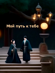 Дорама «Мой путь к тебе» 1 сезон на русском онлайн
