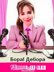 Корейский сериал Бора! Дебора (2023) на русском!