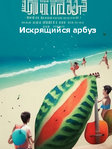 Сериал «Искрящийся арбуз» 1 сезон на русском онлайн