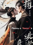 Сериал «Песнь о Чжао Гэ» 1 сезон на русском онлайн