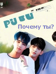 Корейский сериал «Почему ты?» (2023) на русском!