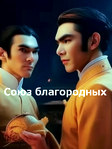Сериал «Союз благородных» (2023) на русском