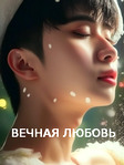 Дорама «Вечная любовь» (2023) на русском Онлайн!