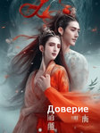 Китайский сериал Доверие смотреть все серии онлайн на русском языке