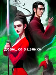 Сериал "Девушка в цзянху" (2023) Китай - 1 сезон