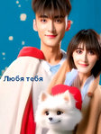 Сериал «Любя тебя» 1 сезон (2023) на русском онлайн