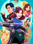 Сериал "Силачка Кан Нам Сун" (2023) Онлайн в HD!