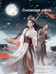 Сериал «Снежная луна» 1 сезон на русском онлайн